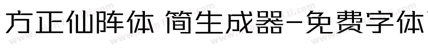 方正仙阵体 简生成器字体转换